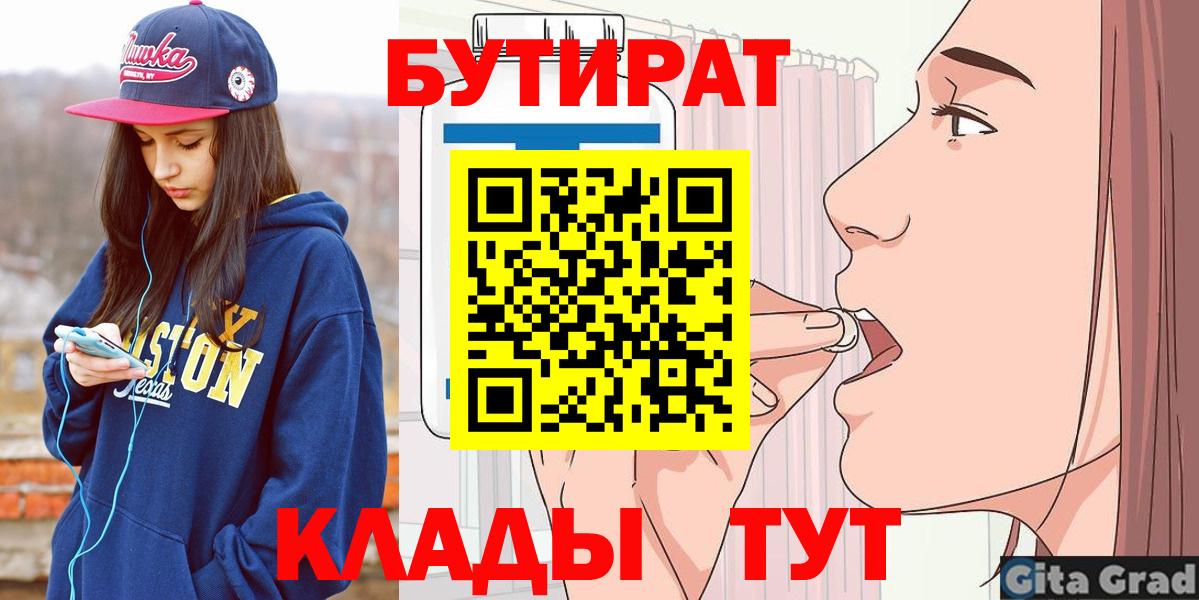 Черняховск  БУТИРАТ  Вход с VPN  БУТИРАТ 99% 